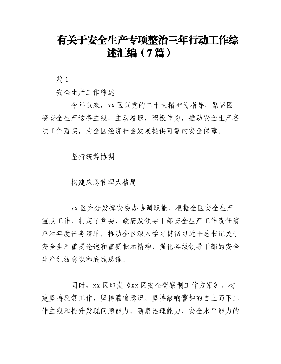 2023年（7篇）有关于安全生产专项整治三年行动工作综述汇编.docx_第1页