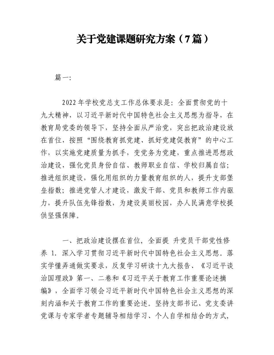 2023年（7篇）关于党建课题研究方案.docx_第1页