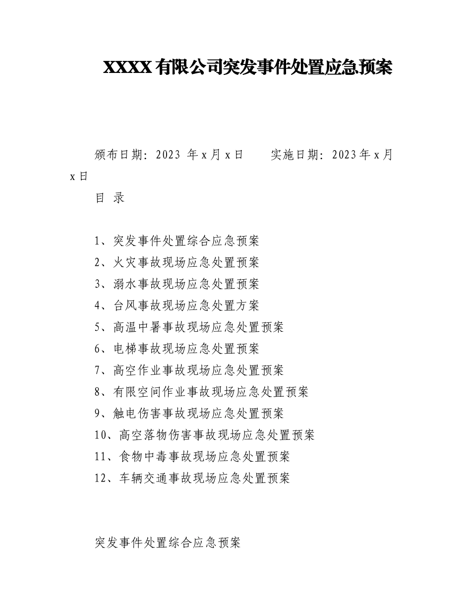 2023年公司突发事件处置应急预案汇编（集团企业）.docx_第1页