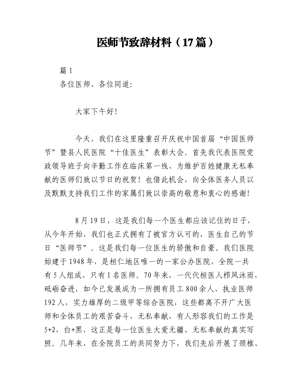 2023年（17篇）医师节致辞材料.docx_第1页