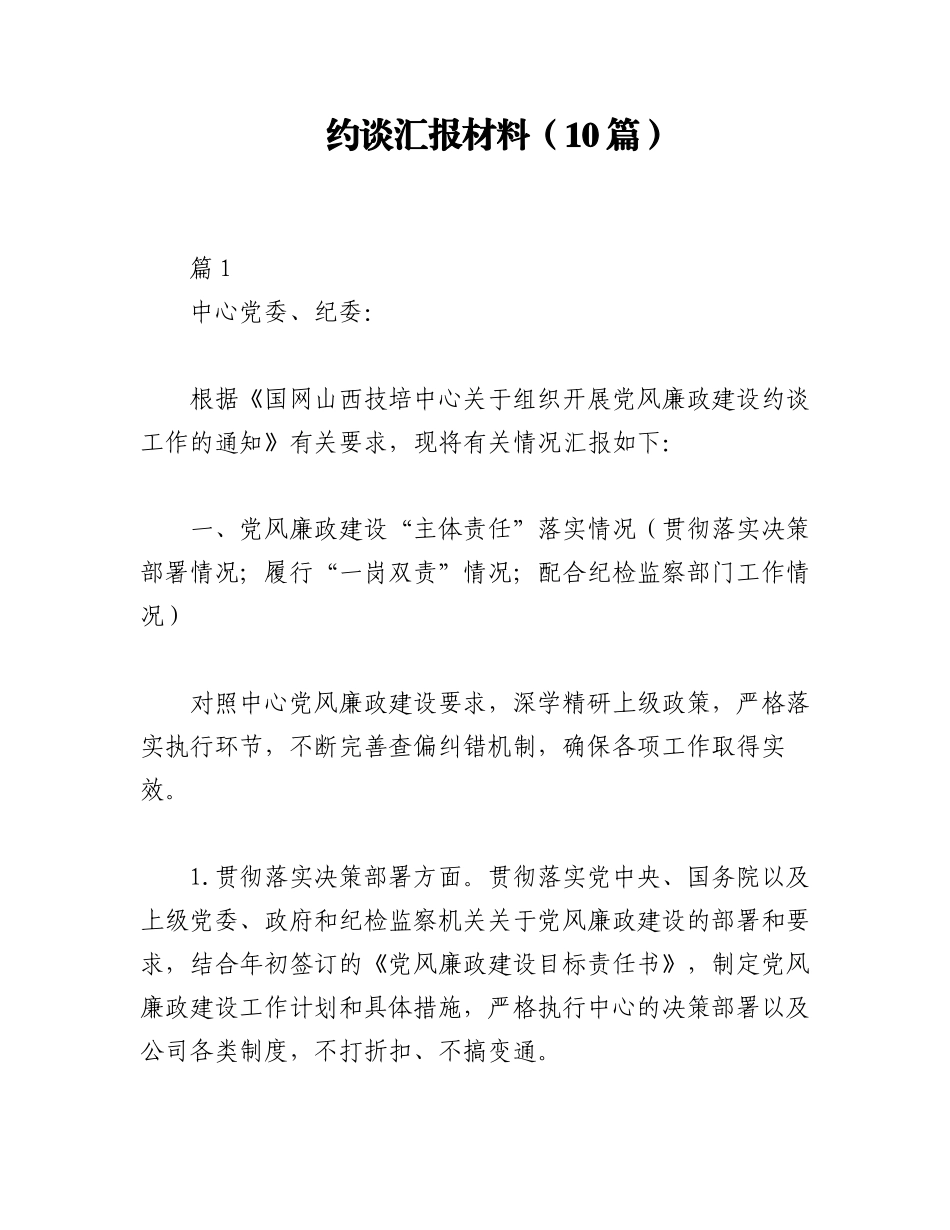 2023年（10篇）约谈汇报材料.docx_第1页