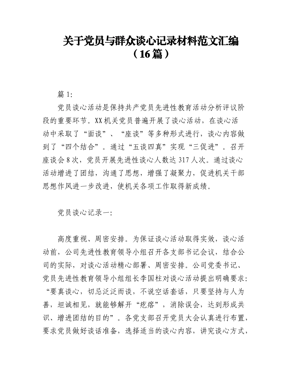 2023年（16篇）关于党员与群众谈心记录材料范文汇编.docx_第1页