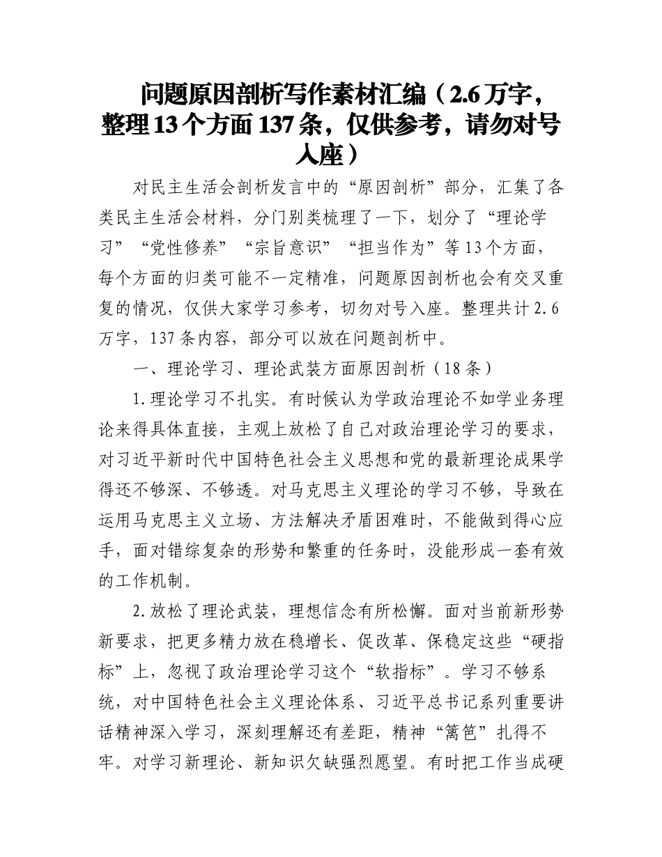 2023年问题原因剖析写作素材汇编（2.6万字整理13个方面137条仅供参考请勿对号入座）.docx_第1页