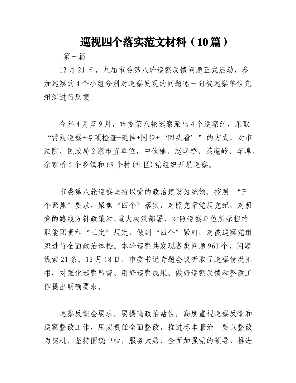 2023年（10篇）巡视四个落实范文材料.docx_第1页