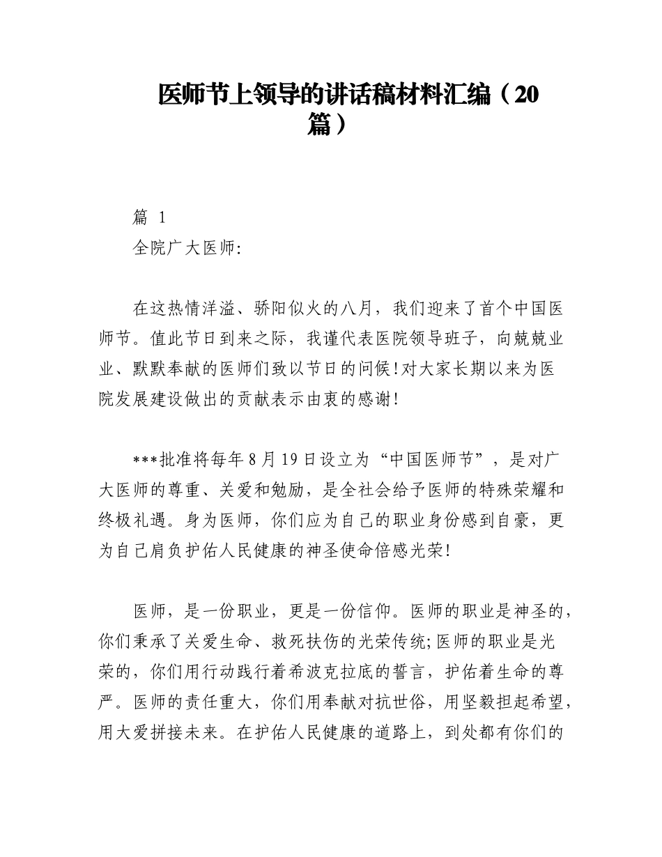 2023年（20篇）医师节上领导的讲话稿材料汇编.docx_第1页