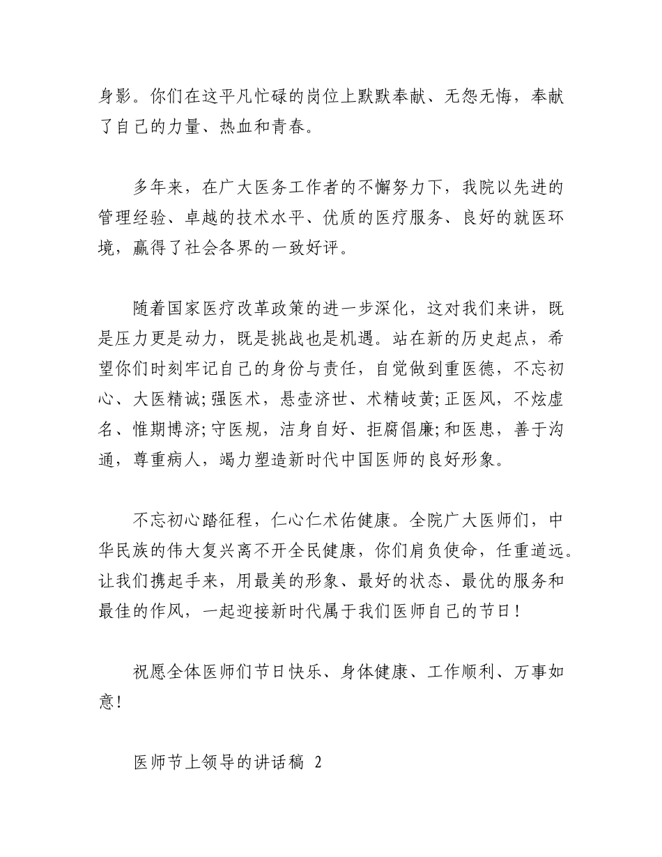 2023年（20篇）医师节上领导的讲话稿材料汇编.docx_第2页
