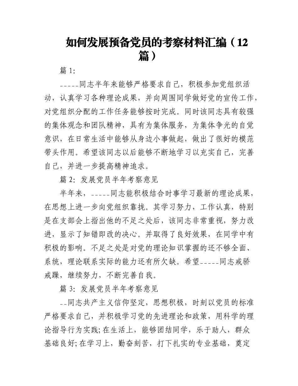 2023年（12篇）如何发展预备党员的考察材料汇编.docx_第1页