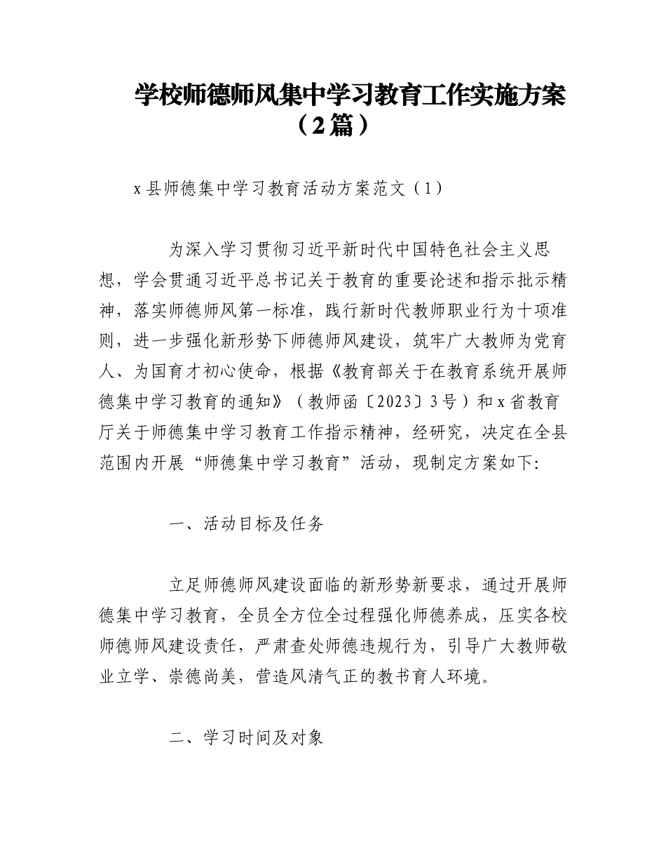 2023年（2篇）学校师德师风集中学习教育工作实施方案.docx_第1页