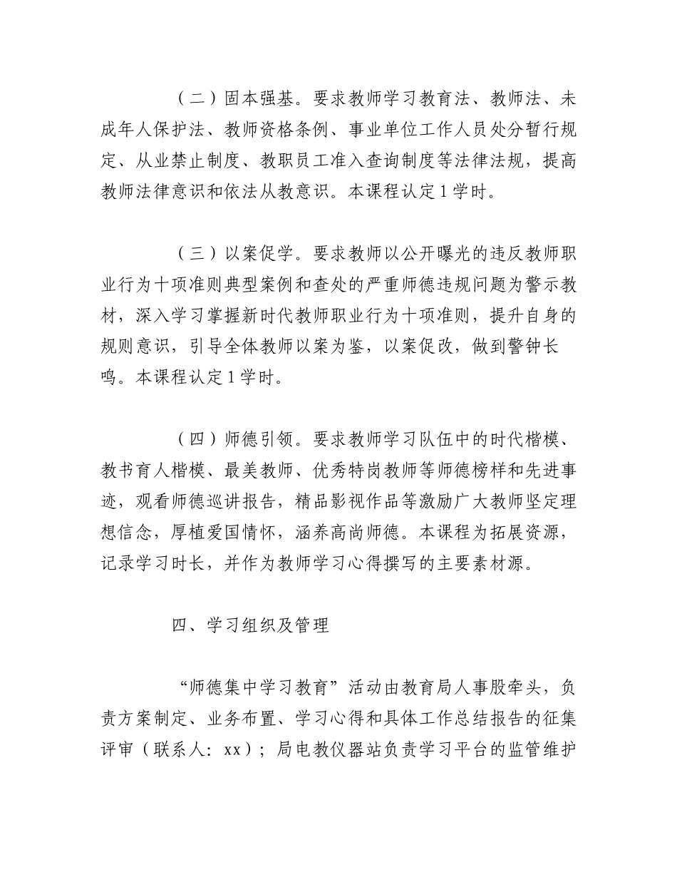 2023年（2篇）学校师德师风集中学习教育工作实施方案.docx_第3页