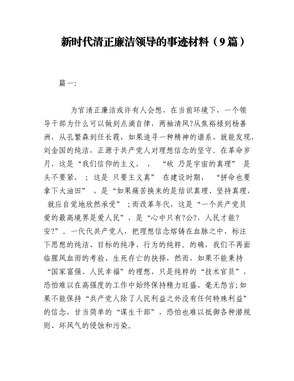 2023年（9篇）新时代清正廉洁领导的事迹材料.docx_第1页