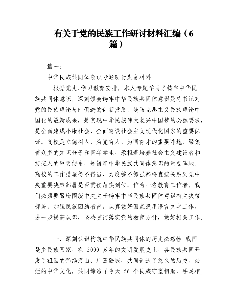 2023年（6篇）有关于党的民族工作研讨材料汇编.docx_第1页