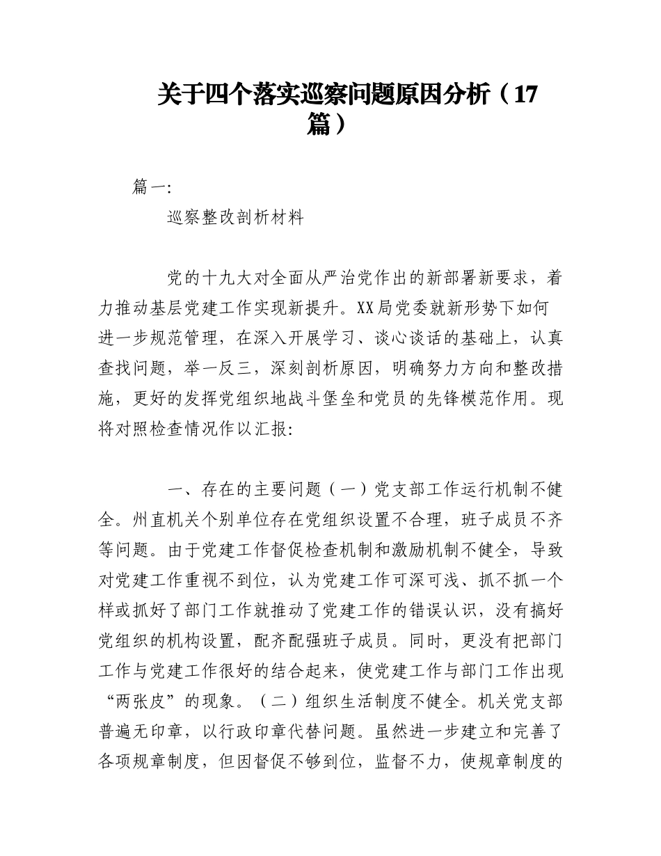 2023年（17篇）关于四个落实巡察问题原因分析.docx_第1页