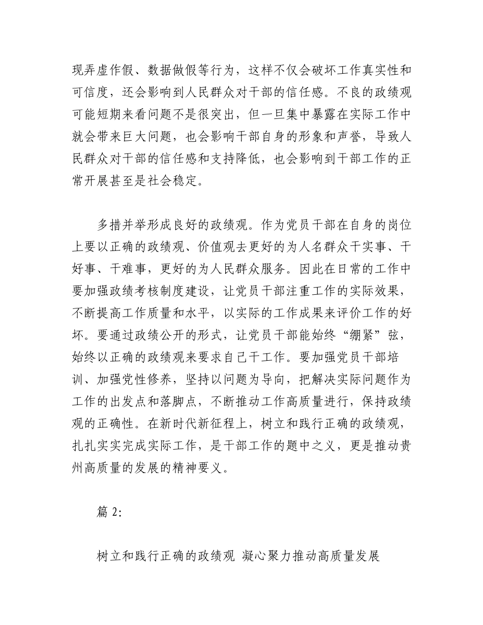 2023年（3篇）关于树立和践行正确的政绩观、推动高质量发展材料.docx_第2页