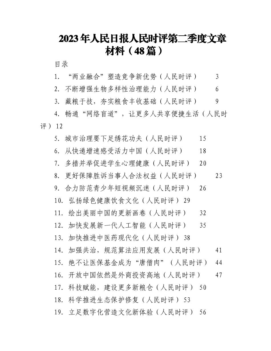 （48篇）2023年人民日报人民时评第二季度文章材料.docx_第1页