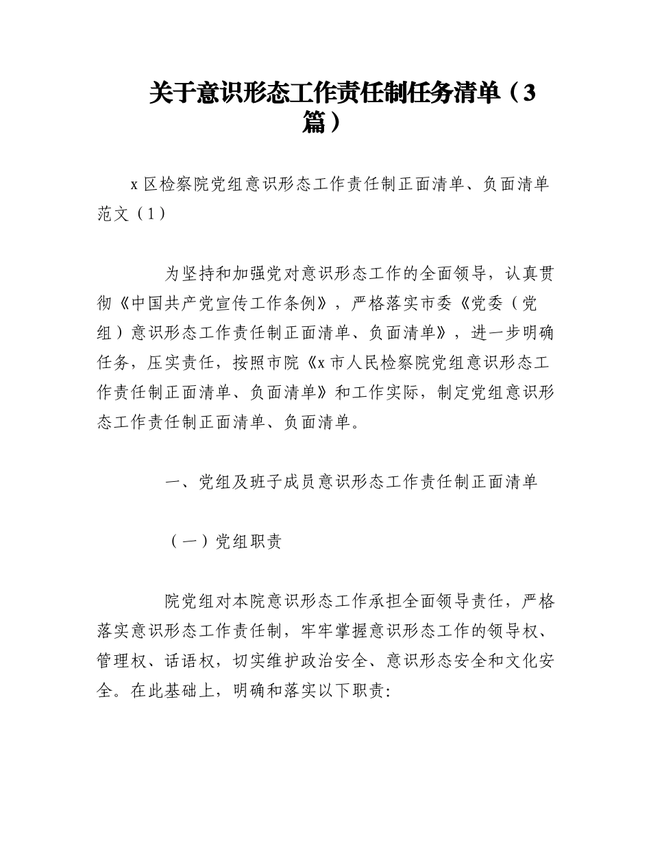 2023年（3篇）关于意识形态工作责任制任务清单.docx_第1页