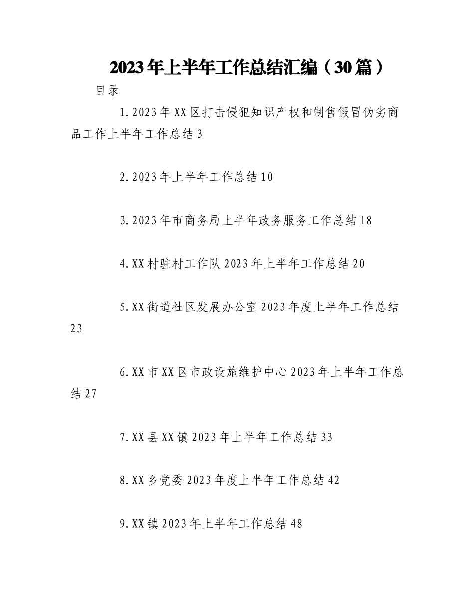 （29篇）2023年上半年工作总结汇编.docx_第1页