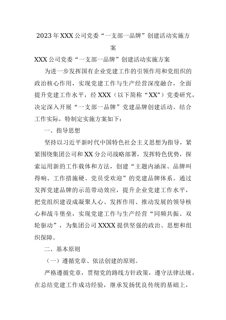 2023年XXX公司党委“一支部一品牌”创建活动实施方案.docx_第1页