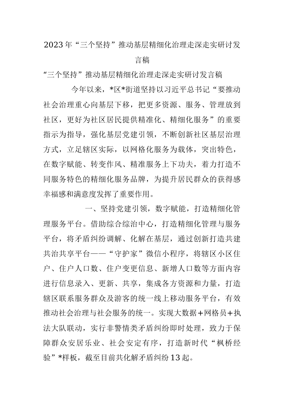 2023年“三个坚持”推动基层精细化治理走深走实研讨发言稿.docx_第1页