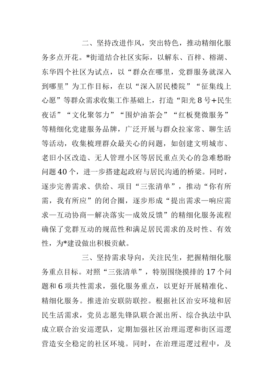 2023年“三个坚持”推动基层精细化治理走深走实研讨发言稿.docx_第2页