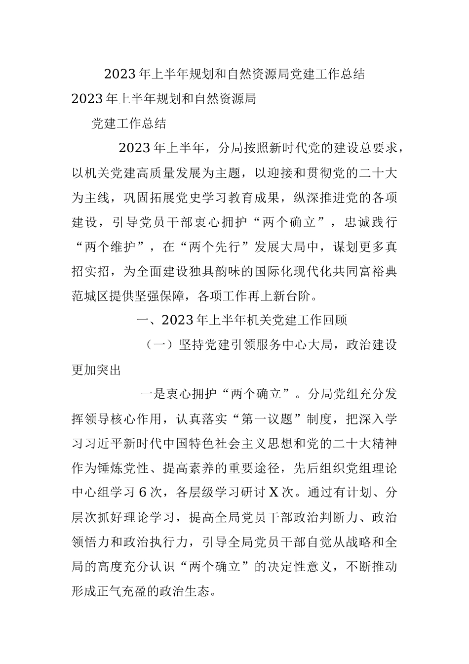 2023年上半年规划和自然资源局党建工作总结.docx_第1页
