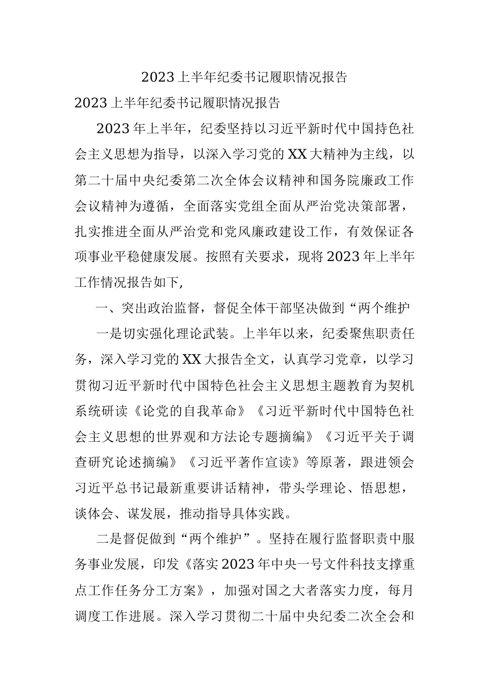 2023上半年纪委书记履职情况报告.docx_第1页