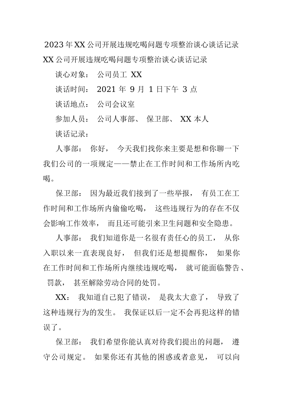 2023年XX公司开展违规吃喝问题专项整治谈心谈话记录.docx_第1页