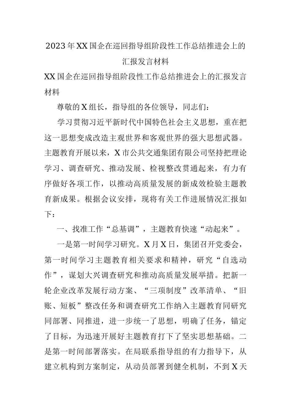 2023年XX国企在巡回指导组阶段性工作总结推进会上的汇报发言材料.docx_第1页