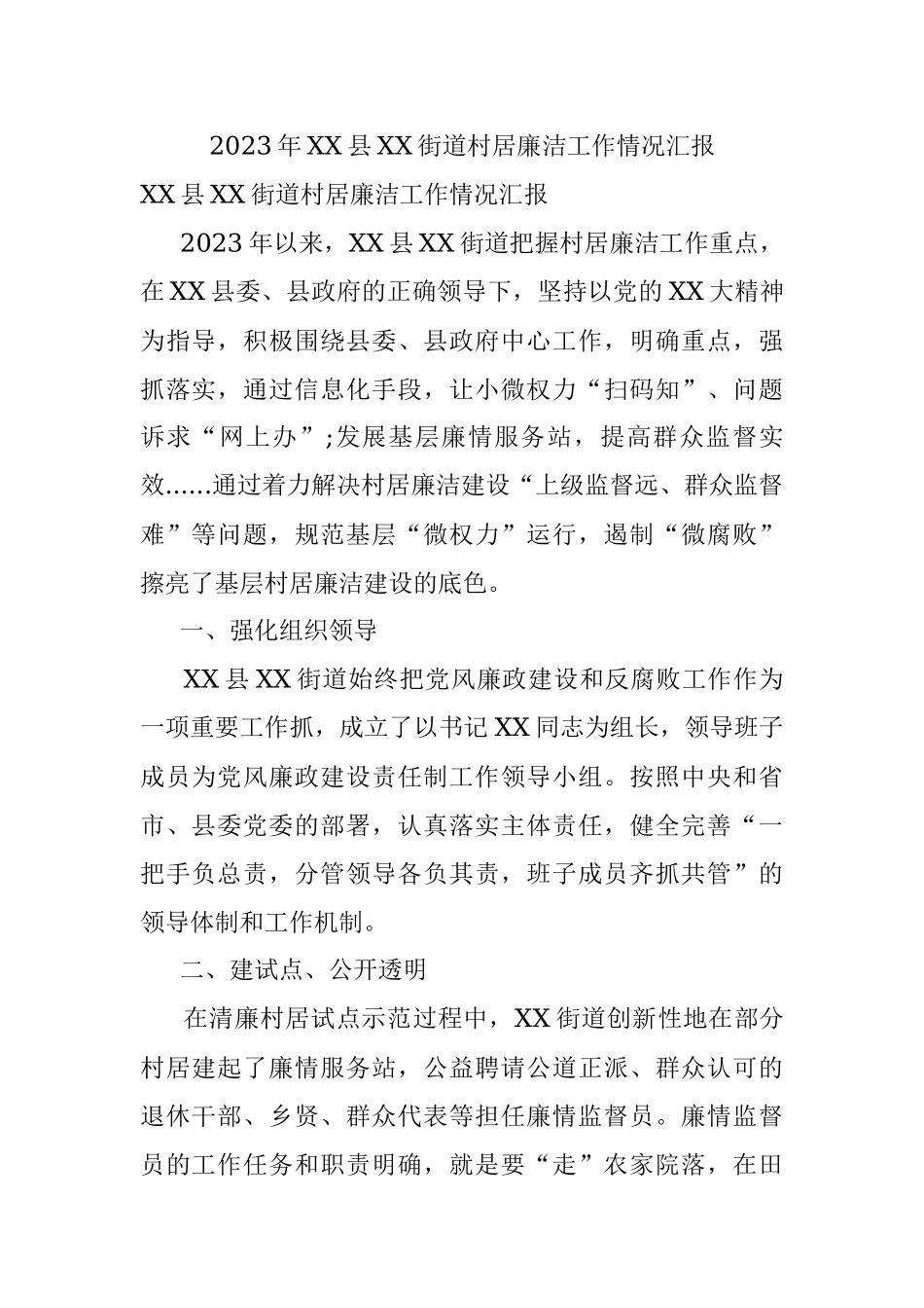 2023年XX县XX街道村居廉洁工作情况汇报.docx_第1页