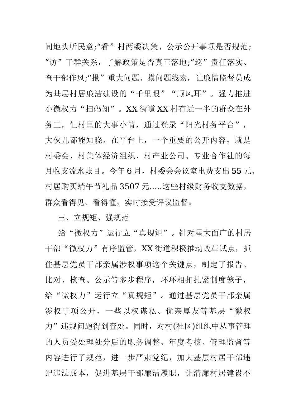 2023年XX县XX街道村居廉洁工作情况汇报.docx_第2页