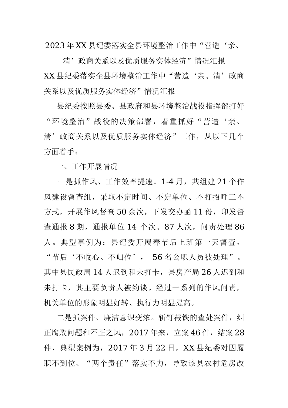 2023年XX县纪委落实全县环境整治工作中“营造‘亲、清’政商关系以及优质服务实体经济”情况汇报.docx_第1页