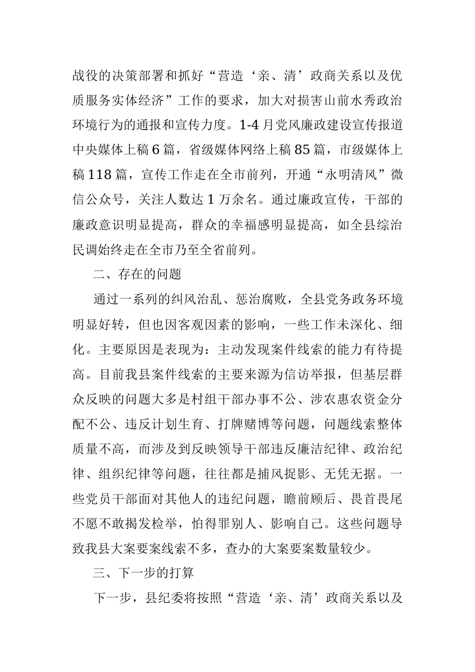 2023年XX县纪委落实全县环境整治工作中“营造‘亲、清’政商关系以及优质服务实体经济”情况汇报.docx_第3页