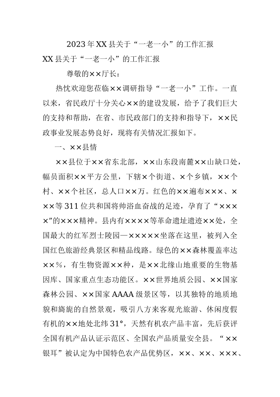 2023年XX县关于“一老一小”的工作汇报.docx_第1页