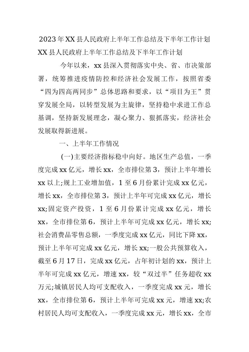 2023年XX县人民政府上半年工作总结及下半年工作计划.docx_第1页