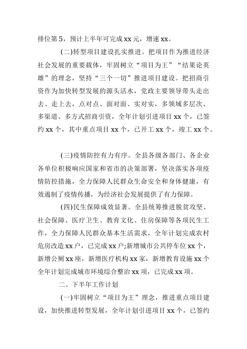 2023年XX县人民政府上半年工作总结及下半年工作计划.docx_第2页