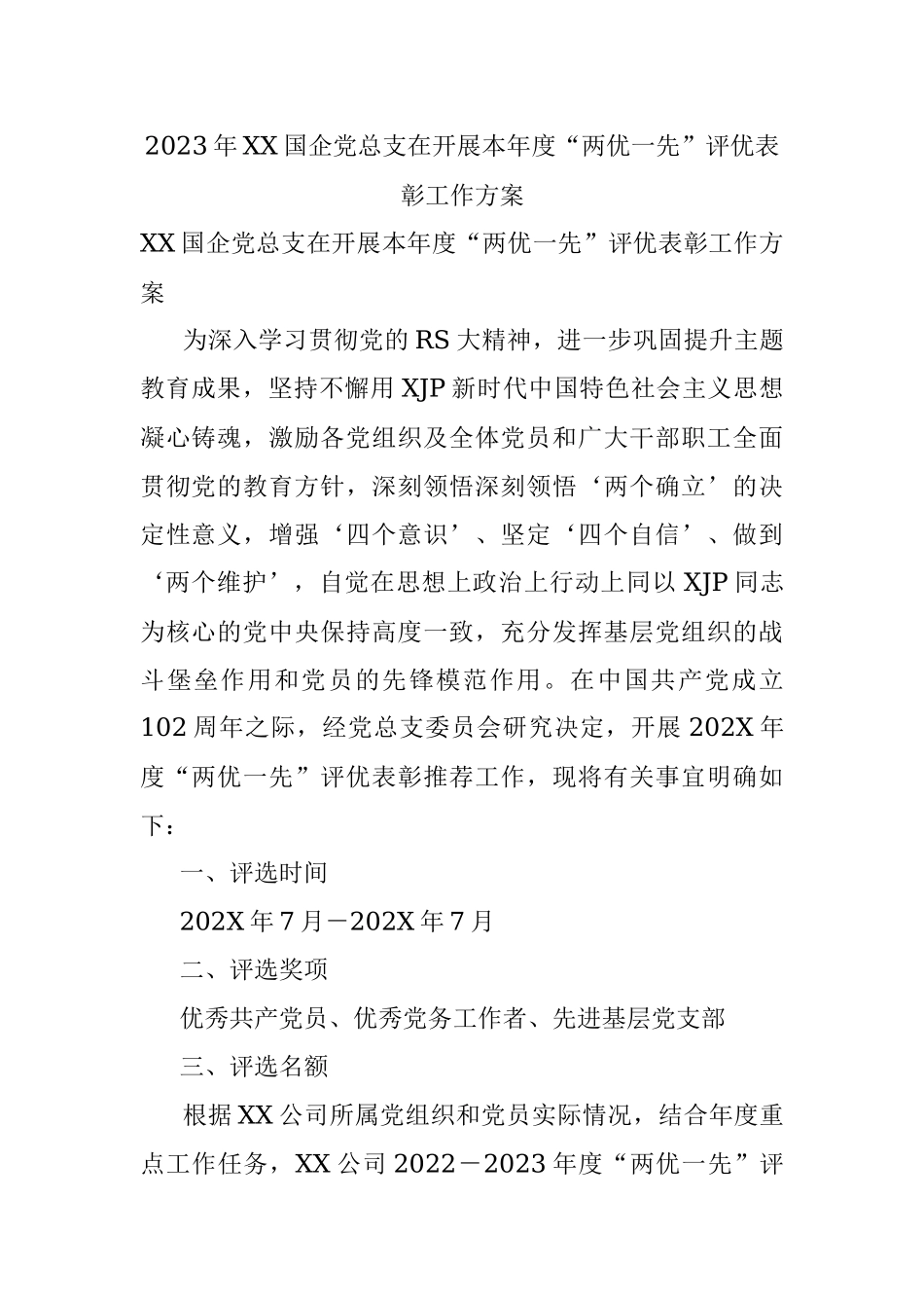 2023年XX国企党总支在开展本年度“两优一先”评优表彰工作方案.docx_第1页