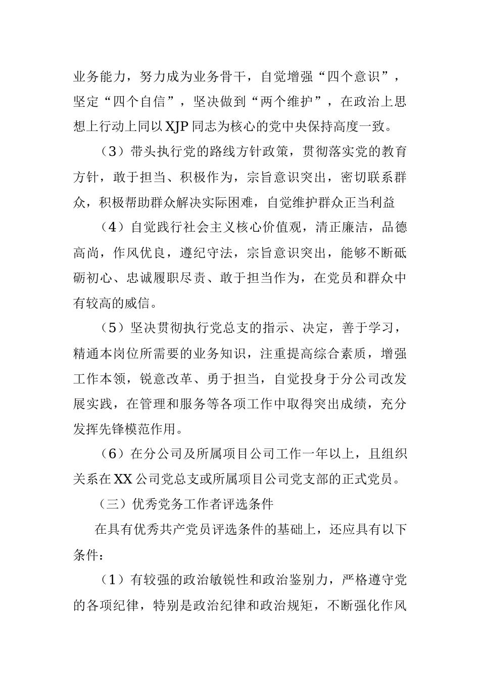 2023年XX国企党总支在开展本年度“两优一先”评优表彰工作方案.docx_第3页