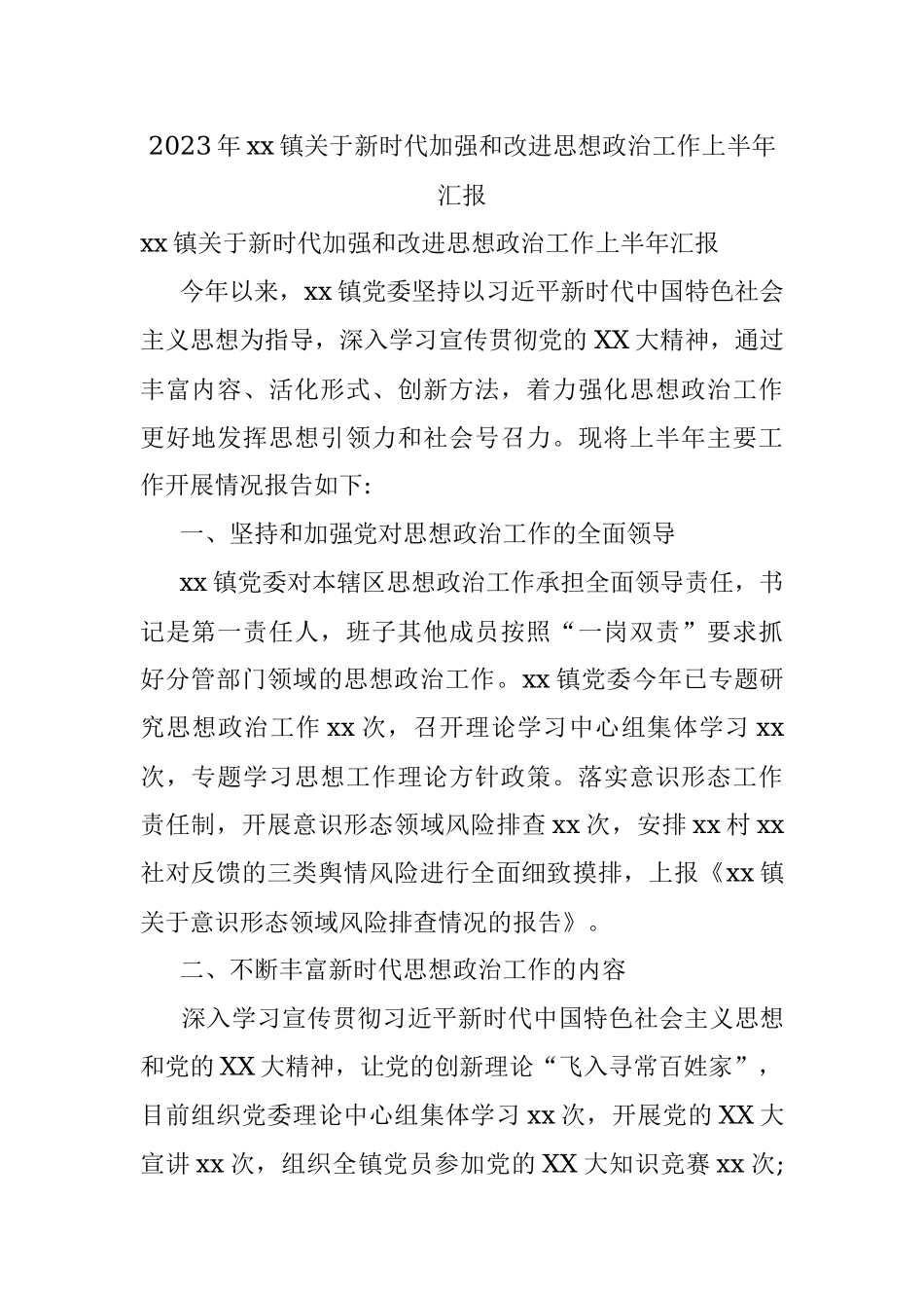 2023年xx镇关于新时代加强和改进思想政治工作上半年汇报.docx_第1页