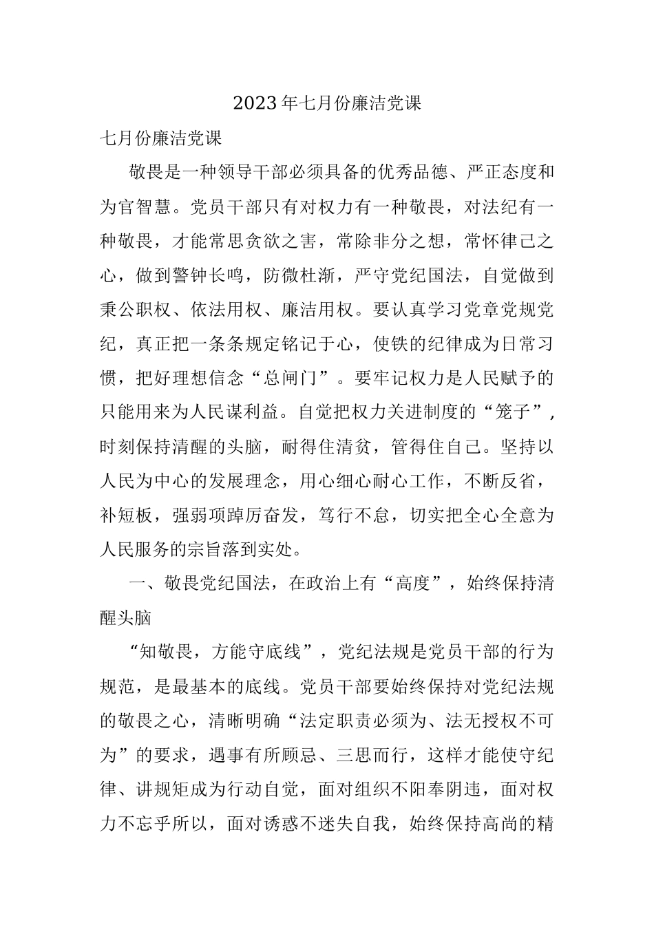 2023年七月份廉洁党课.docx_第1页