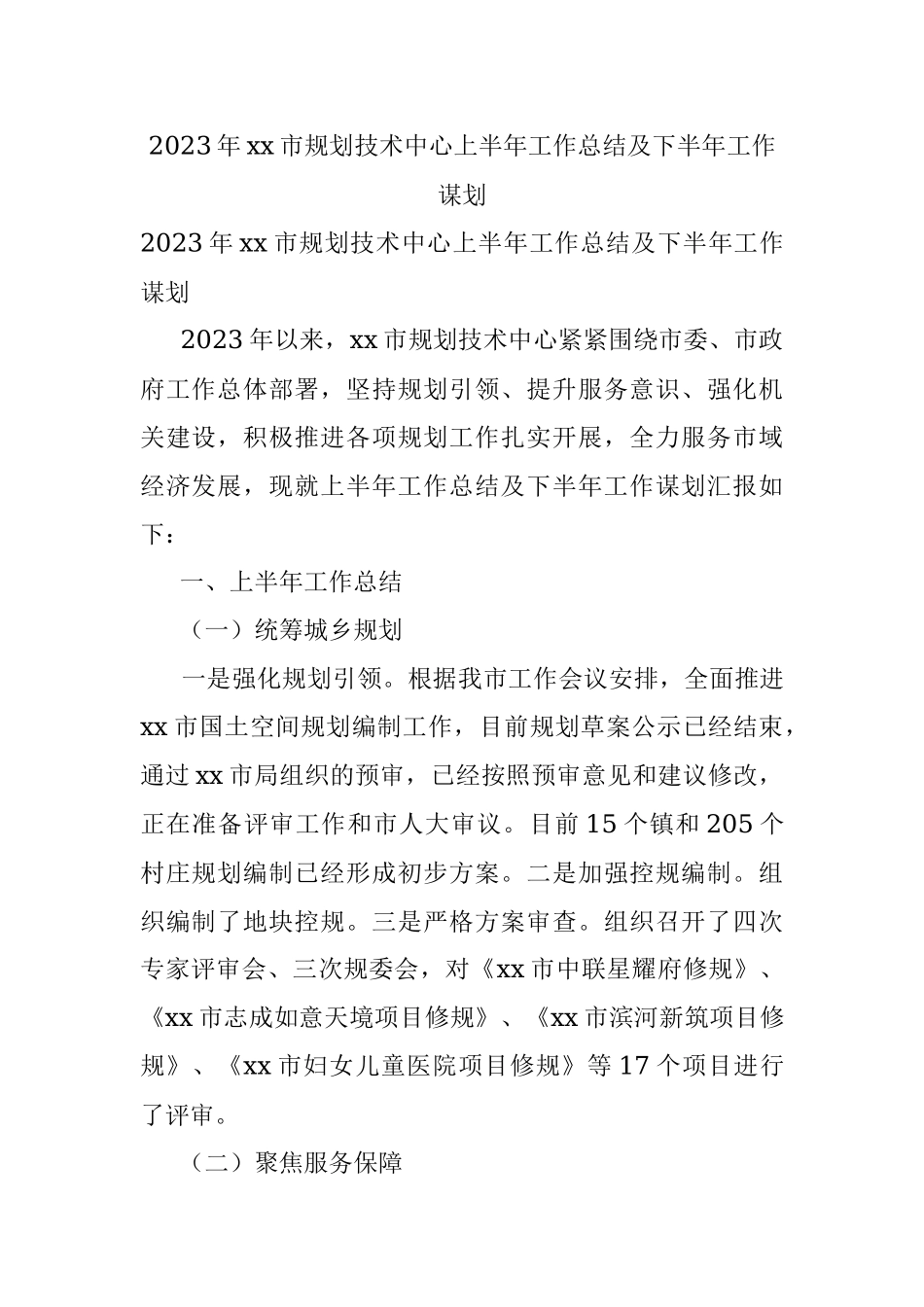 2023年xx市规划技术中心上半年工作总结及下半年工作谋划.docx_第1页