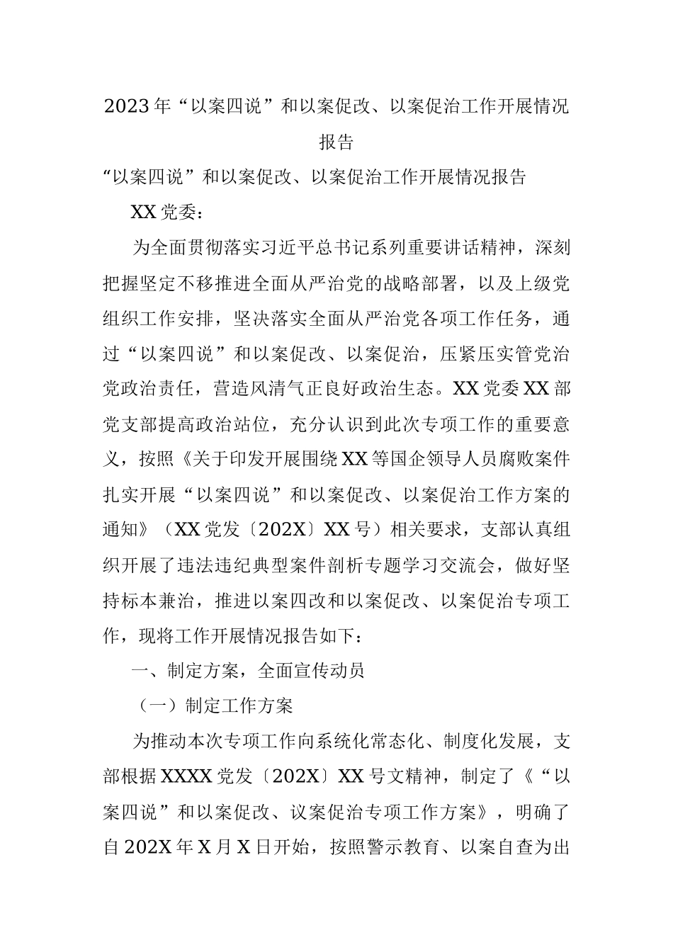 2023年“以案四说”和以案促改、以案促治工作开展情况报告.docx_第1页
