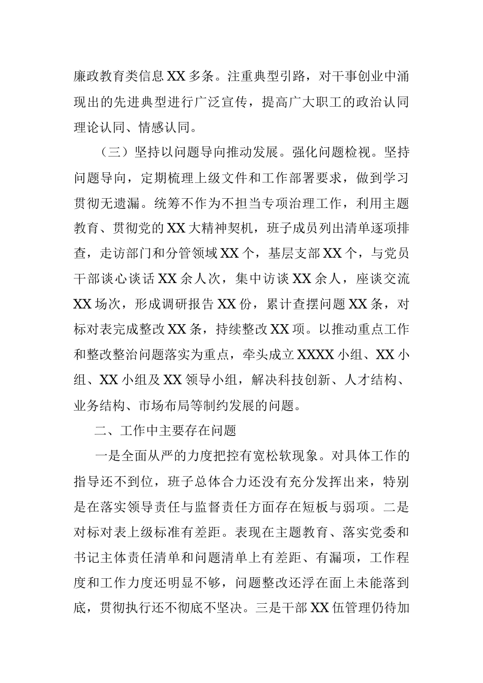2023年上半年关于落实全面从严治党主体责任情况自查总结报告.docx_第3页
