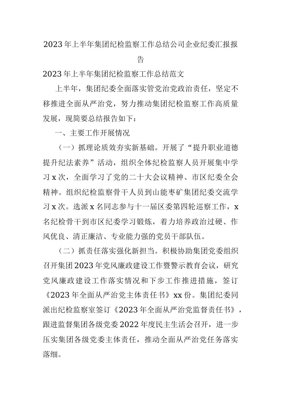 2023年上半年集团纪检监察工作总结公司企业纪委汇报报告.docx_第1页