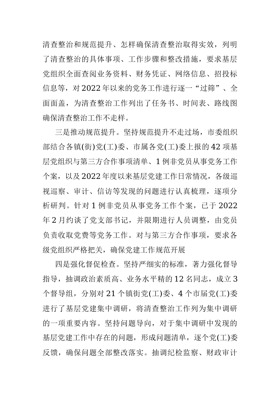 2023年XX市关于开展清查整治突出问题规范党务工作的报告.docx_第2页