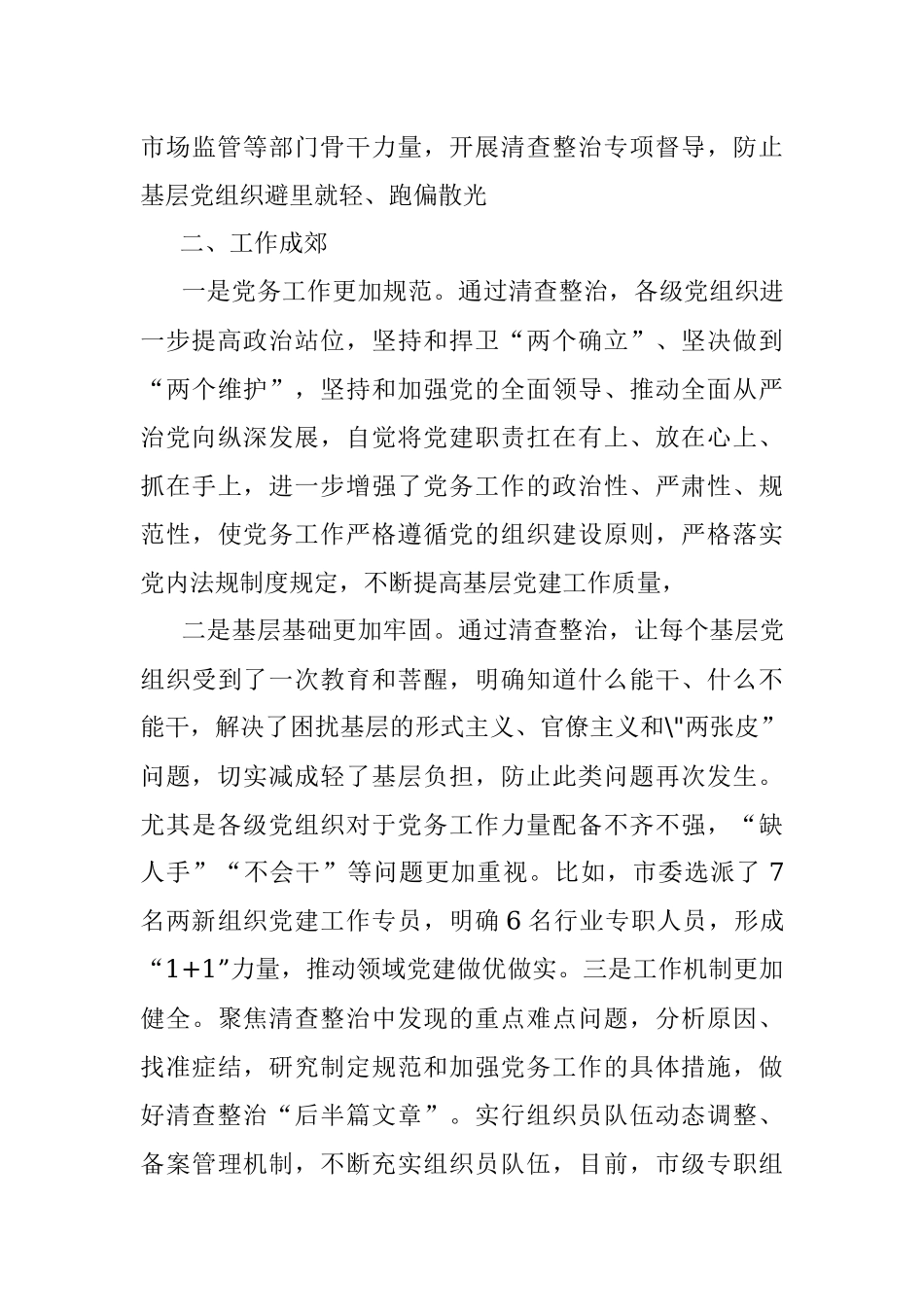 2023年XX市关于开展清查整治突出问题规范党务工作的报告.docx_第3页