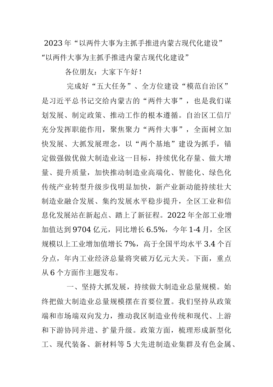 2023年“以两件大事为主抓手推进内蒙古现代化建设” .docx_第1页