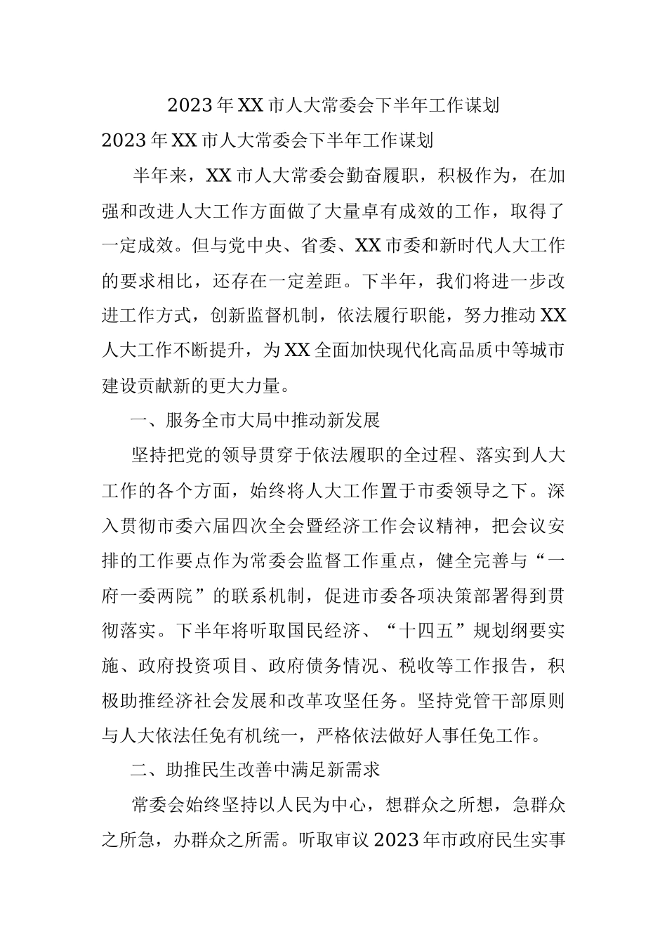 2023年XX市人大常委会下半年工作谋划.docx_第1页