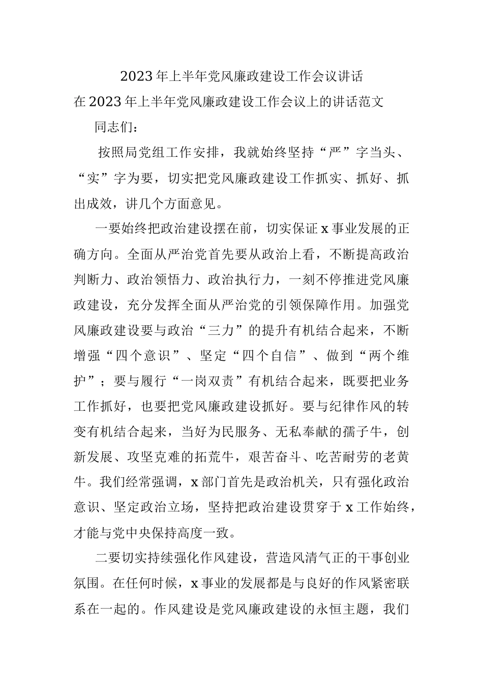 2023年上半年党风廉政建设工作会议讲话.docx_第1页