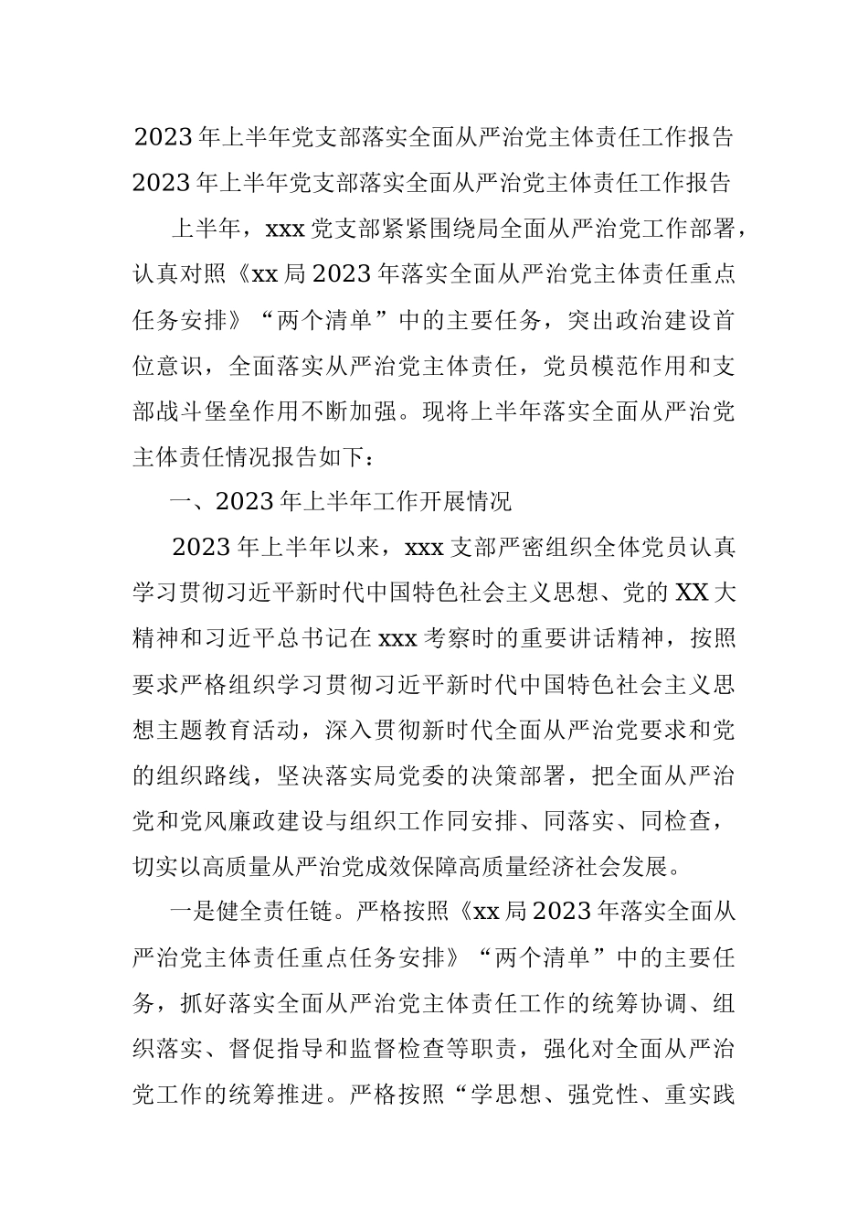2023年上半年党支部落实全面从严治党主体责任工作报告.docx_第1页