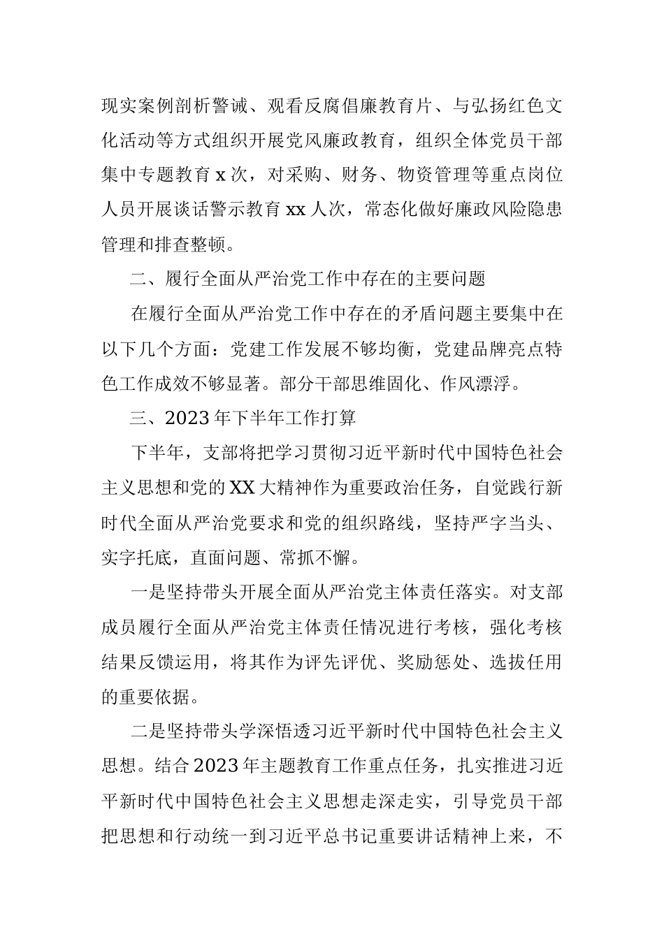 2023年上半年党支部落实全面从严治党主体责任工作报告.docx_第3页