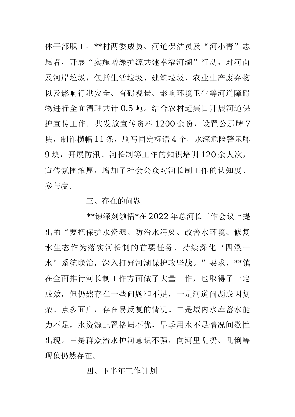 2023年上半年镇河长制工作总结及下半年工作计划.docx_第3页